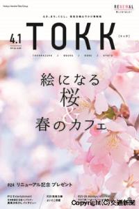 リニューアルした沿線情報誌「ＴＯＫＫ」の表紙イメージ（阪急電鉄提供）
