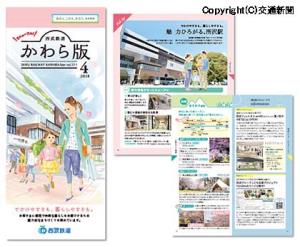 ９年ぶりにリニューアルされた「西武鉄道かわら版」（西武提供）