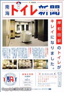 創刊した「南海トイレ新聞」のイメージ
