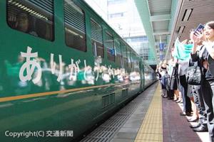 博多駅では社員ら約２００人が手を振り列車を見送った