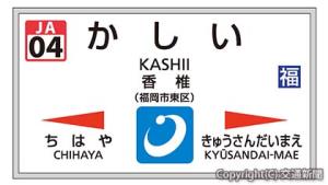 駅ナンバリングの表示イメージ（鹿児島線香椎駅）＝ＪＲ九州提供＝