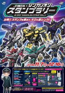 スタンプラリーのポスター（©プロジェクトシンカリオン・JR-HECWK/超進化研究所・TBS©カラー）