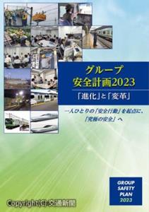 「グループ安全計画2023」の冊子（イメージ）=ＪＲ東日本提供=