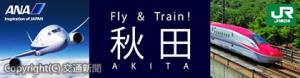 ＪＲ東日本とＡＮＡの連携イメージ（ＪＲ東日本提供）