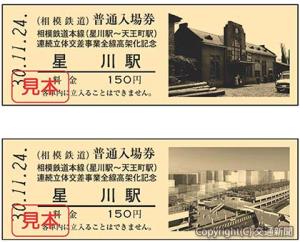 星川、天王町両駅で販売する高架化完成記念切符（相模鉄道提供）
