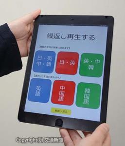 多言語放送に使用するタブレット端末のアプリ画面（ＪＲ横浜支社提供）