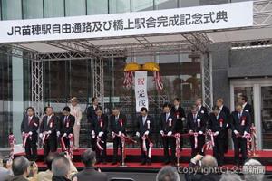 移転・橋上化した苗穂駅舎の完成を祝いテープカットする島田社長（前列右から４人目）、秋元市長（同５人目）ら＝ＪＲ北海道提供＝