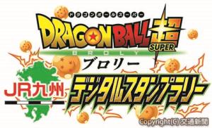 スタンプラリーのロゴ（Ⓒバードスタジオ／集英社©「2018ドラゴンボール超」製作委員会）＝ＪＲ九州提供＝