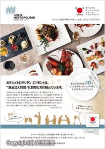 顧客への告知リーフレットのイメージ（ホテルメトロポリタンエドモント）＝日本ホテル提供＝