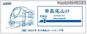 オリジナルの手ぬぐい（イメージ）＝京王提供＝