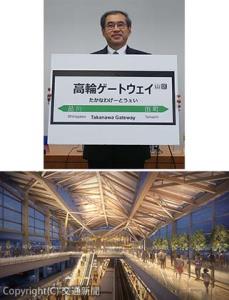 ㊤新駅の駅名を発表する深澤社長㊦駅舎内コンコースの照明デザインイメージ（ＪＲ東日本提供）
