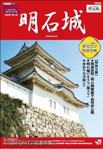 明石城にスポットを当てた「ちょこっと関西歴史たび」キャンペーンのパンフレット（ＪＲ西日本提供）