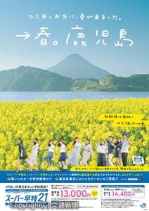 指宿の菜の花をモチーフにしたキャンペーンポスター（ＪＲ西日本提供）
