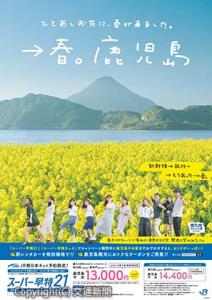指宿の菜の花をモチーフにしたキャンペーンポスター（ＪＲ西日本提供）