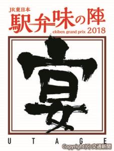 駅弁味の陣2018～宴（うたげ）～」のロゴマーク（ＪＲ東日本提供）