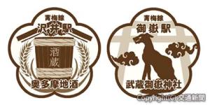 ㊨御嶽駅と㊧沢井駅のシンボルマーク（ＪＲ八王子支社提供）