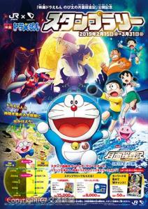 スタンプラリーのポスターデザイン（ⒸFuryu ⒸFujiko-Pro,Shogakukan,TV-Asahi,Shin-ei,and ADK 2019）＝ＪＲ横浜支社提供＝