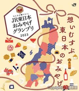 「おみやげグランプリ」のポスターイメージ（ＪＲ東日本提供）