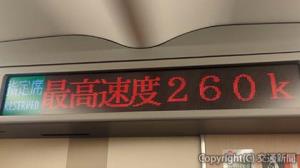 青函トンネル内で時速２６０㌔運転を告げる車内テロップ（４月29日）=ＪＲ北海道提供=
