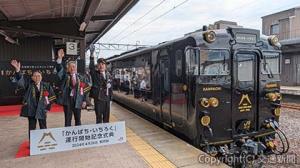 ＪＲ九州の新しいＤ＆Ｓ列車「かんぱち・いちろく」が運行開始（４月26日）