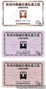 特製社員証のイメージ（秋田内陸縦貫鉄道提供）