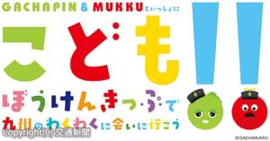 「九州のわくわくに会いに行こう」キャンペーンのメーンビジュアル（ＪＲ九州提供）ⓒGACHAMUKKU