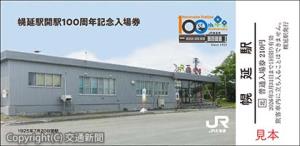 宗谷線幌延駅開駅１００周年の記念入場券（ＪＲ北海道旭川支社提供）