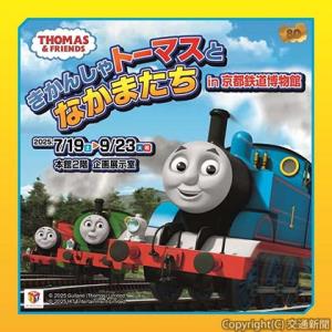 きかんしゃトーマスとなかまたちのキービジュアル（京都鉄道博物館提供）ⓒ2025 Gullane (Thomas) Limited. ⓒHIT Entertainment Limited.