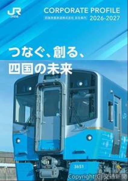 交通新聞 電子版｜JR四国 「会社案内2026～2027」公開