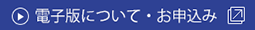 電子版について・お申込み