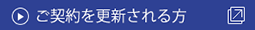 継続の方はこちら