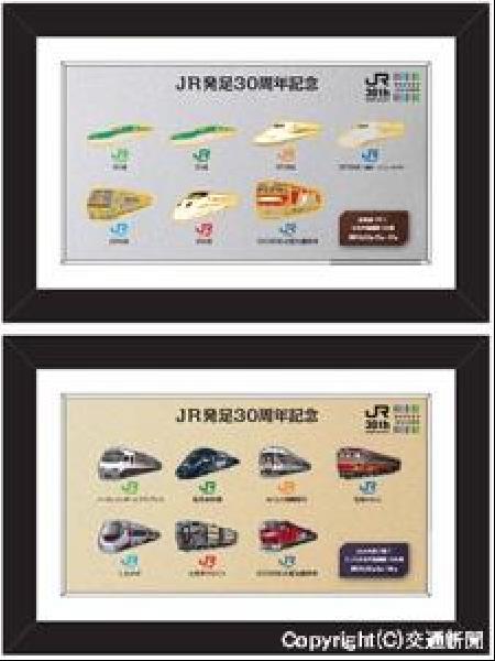 交通新聞 電子版｜JRグループ7社 発足30周年記念 12月に