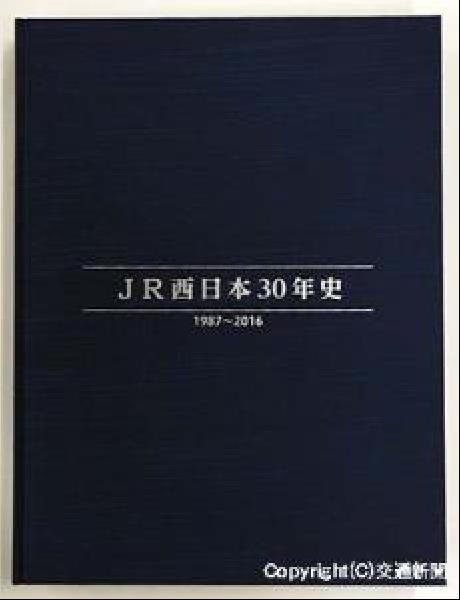 西日本旅客鉄道株式会社３０年史-