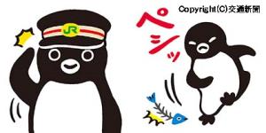 オリジナルＬＩＮＥスタンプ「Ｓｕｉｃａのペンギン」（ＪＲ東日本提供）