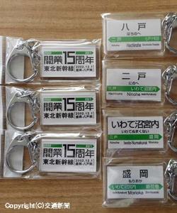 15周年ロゴをモチーフにしたキーホルダー（ＪＲ盛岡支社提供）