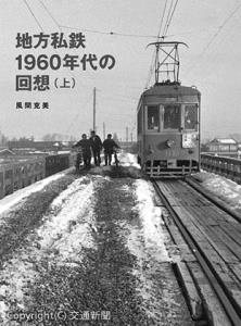 ｢地方私鉄1960年代の回想（上）」風間克美著