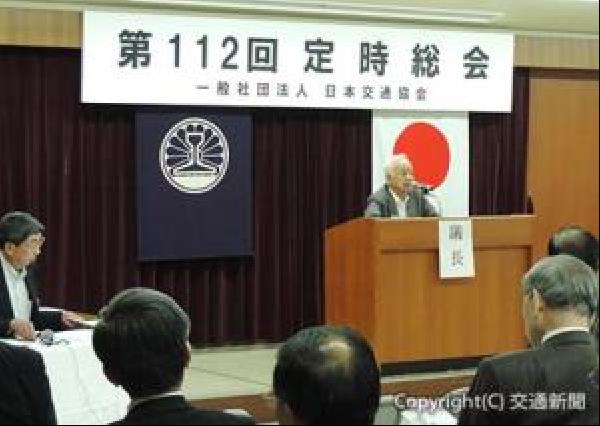 交通新聞 電子版 日本交通協会 第１１２回定時総会 開く
