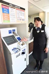 松山バスプラザで運用開始した｢高速バス自動券売機｣