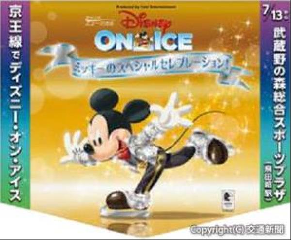 交通新聞 電子版 記事検索 京王 ディズニーオンアイス記念 モバイルスタンプラリーを実施