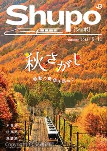 旅行商品など観光情報を掲載したシュポのパンフレット表紙（ＪＲ東海提供）