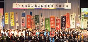 新潟県・庄内エリアの魅力をアピールした全国宣伝販売促進会議
