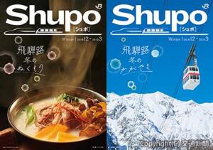 飛騨の魅力を紹介する観光情報誌「Shupo（シュポ）」の表紙（ＪＲ東海提供）