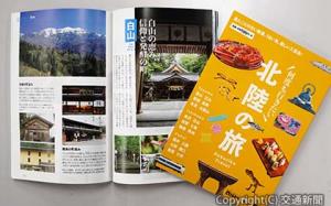 富山、石川、福井３県のガイドブック「西Ｎａｖｉ北陸×ＬＭＡＧＡ　ＭＯＯＫ『何度も行きたい　北陸の旅』」