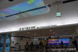 天井や柱、改札奥など北海道の四季の映像があふれる新千歳空港駅