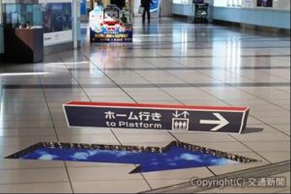 交通新聞 電子版 京急 羽田空港国際線ターミナル駅に 錯視サイン