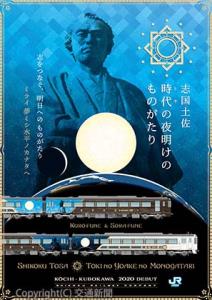 新観光列車を紹介するポスター（ＪＲ四国提供）