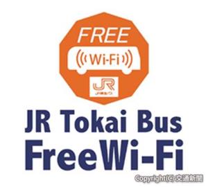 「JR Tokai Bus Free Wi-Fi」が利用可能なバスに掲出されるステッカー（ジェイアール東海バス提供）