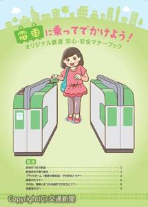 鉄道の利便性などを掲載した「オリジナル鉄道安心・安全ハンドブック」＝イメージ＝（ＪＲ東日本提供）