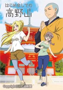 「はじめましての高野山」のメインビジュアル（南海提供）