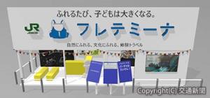 「フレテミーナ」のブースイメージ（ＪＲ東日本提供）